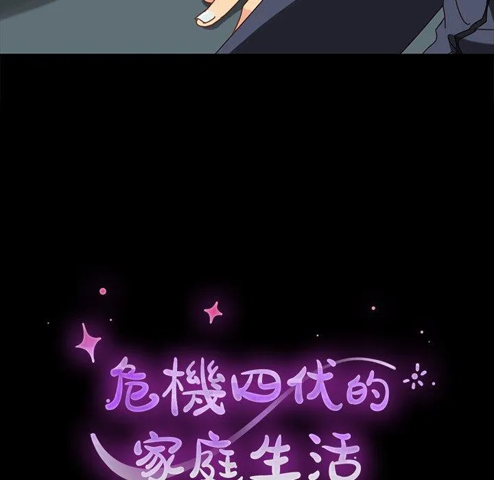危机四伏的家庭生活 - 第20话 - page 11