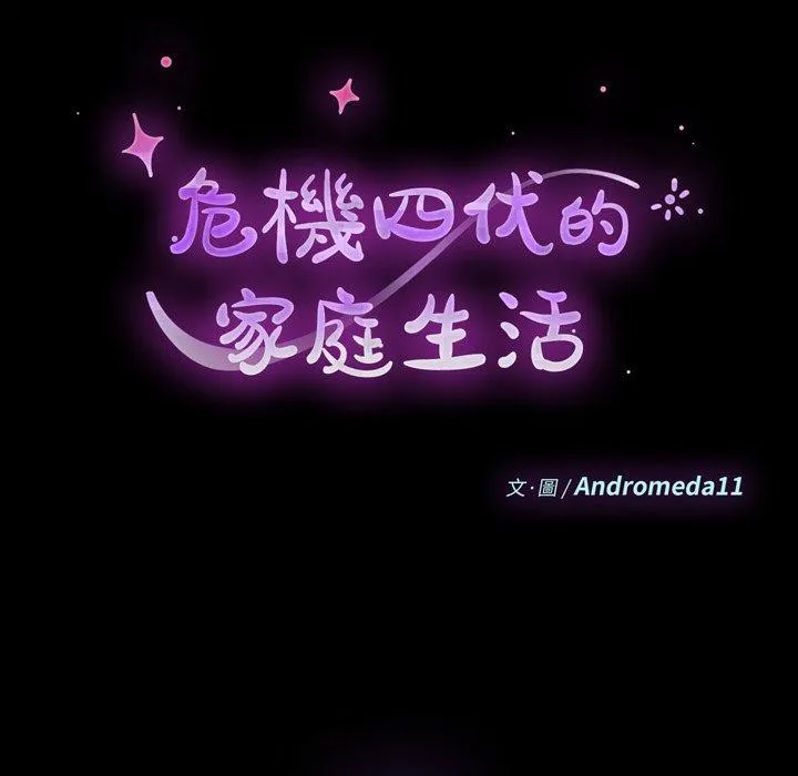 危机四伏的家庭生活 - 第56话 - page 12