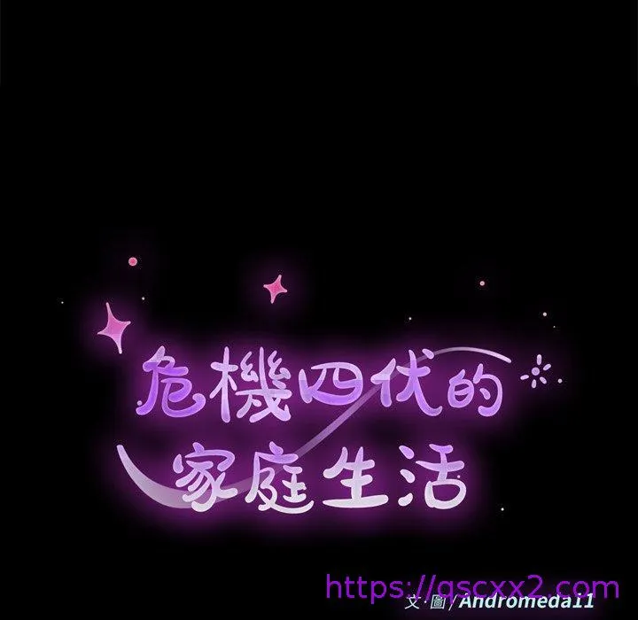 危机四伏的家庭生活 - 第10话 - page 9