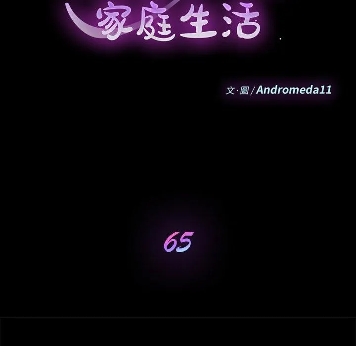 危机四伏的家庭生活 - 第65话 - page 10