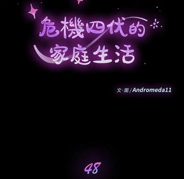 危机四伏的家庭生活 - 第48话 - page 11