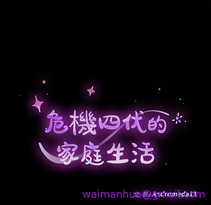 危机四伏的家庭生活 - 第66话 - page 13