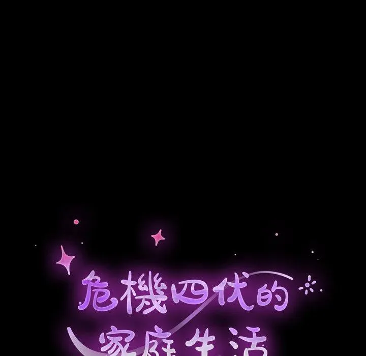 危机四伏的家庭生活 - 第36话 - page 10