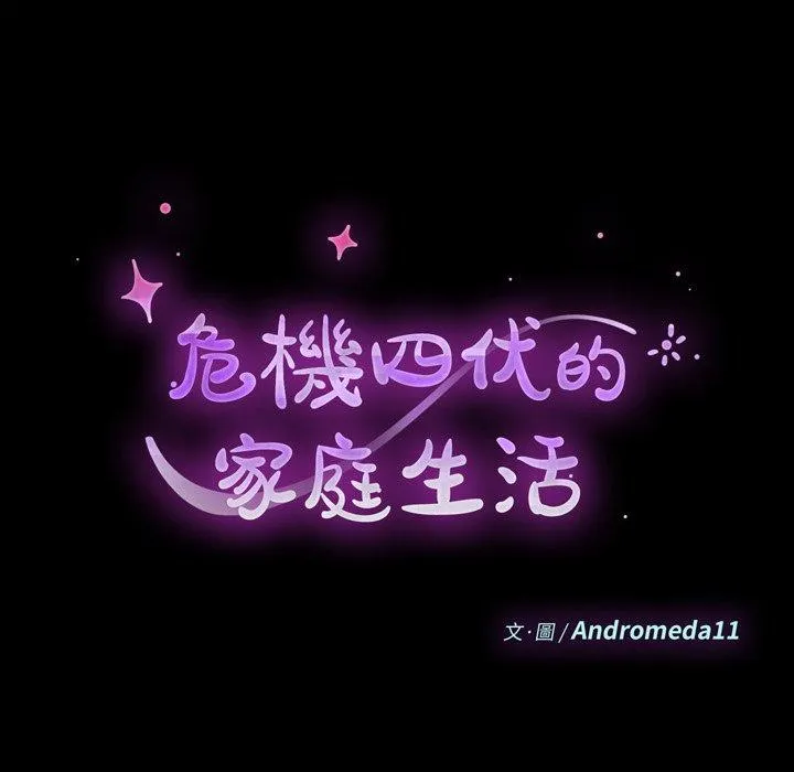 危机四伏的家庭生活 - 第70话 - page 10