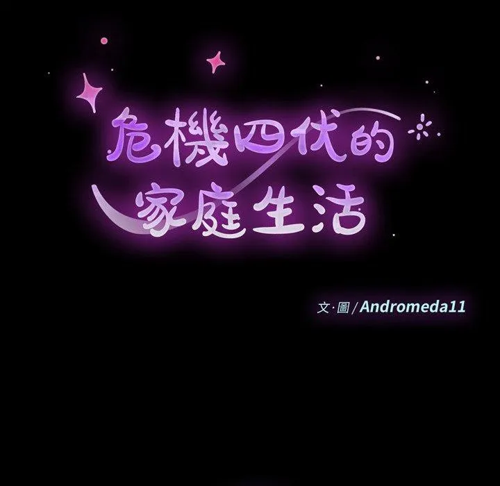 危机四伏的家庭生活 - 第28话 - page 10