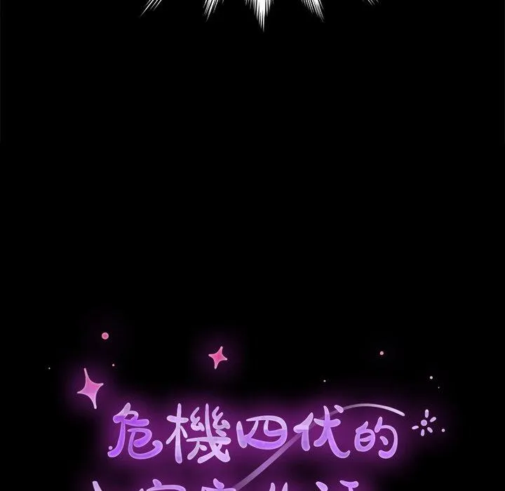 危机四伏的家庭生活 - 第45话 - page 20