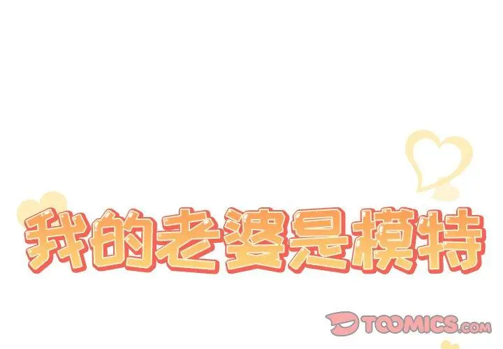 我的老婆是模特 - 第21话 - page 2