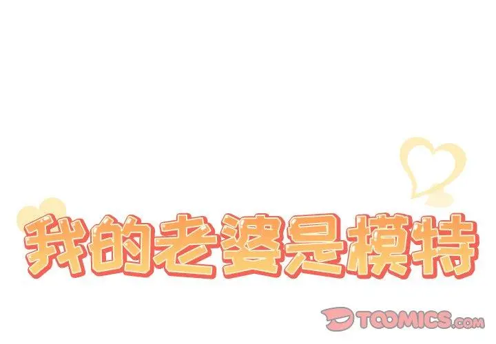 我的老婆是模特 - 第19话 - page 2