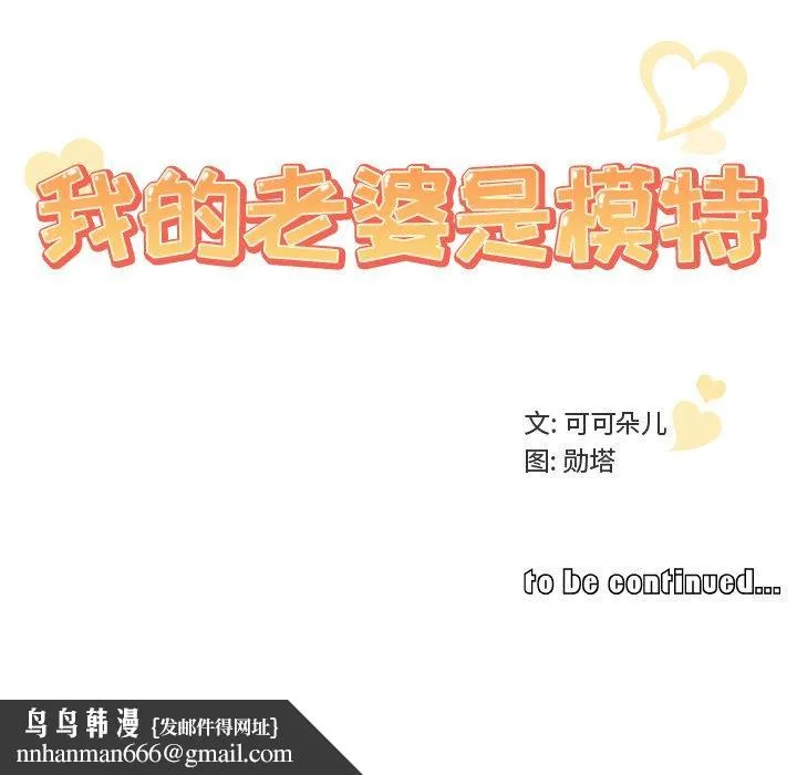 我的老婆是模特 - 第15话 - page 103