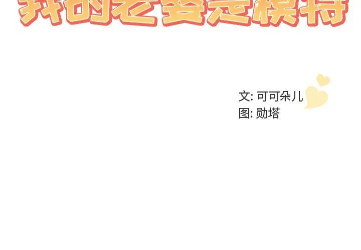 我的老婆是模特 - 第12话 - page 3