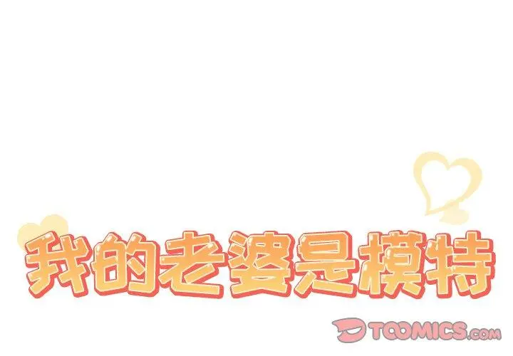 我的老婆是模特 - 第20话 - page 2