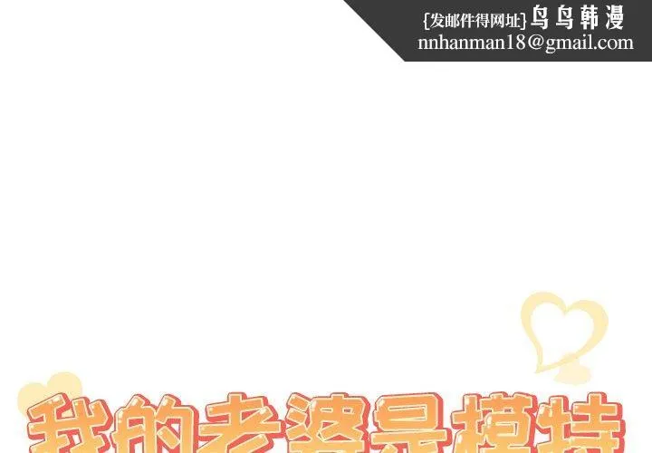 我的老婆是模特 - 第3话 - page 1