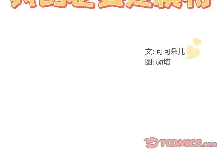 我的老婆是模特 - 第3话 - page 2