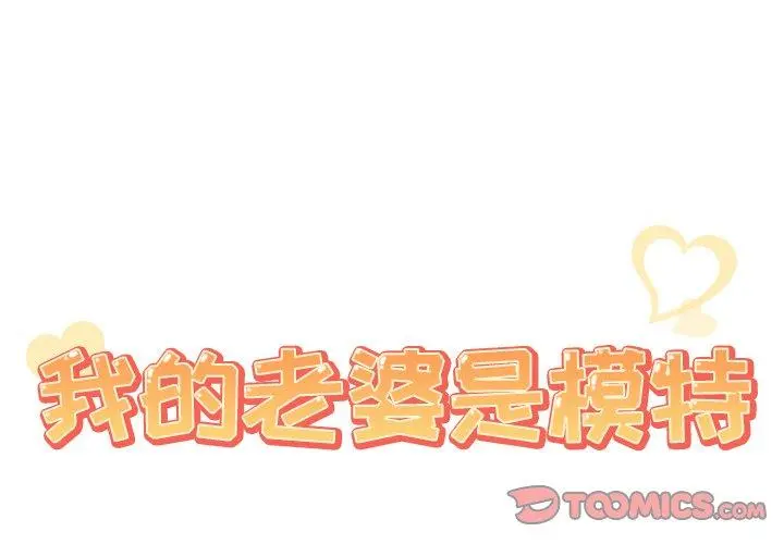 我的老婆是模特 - 第22话 - page 2