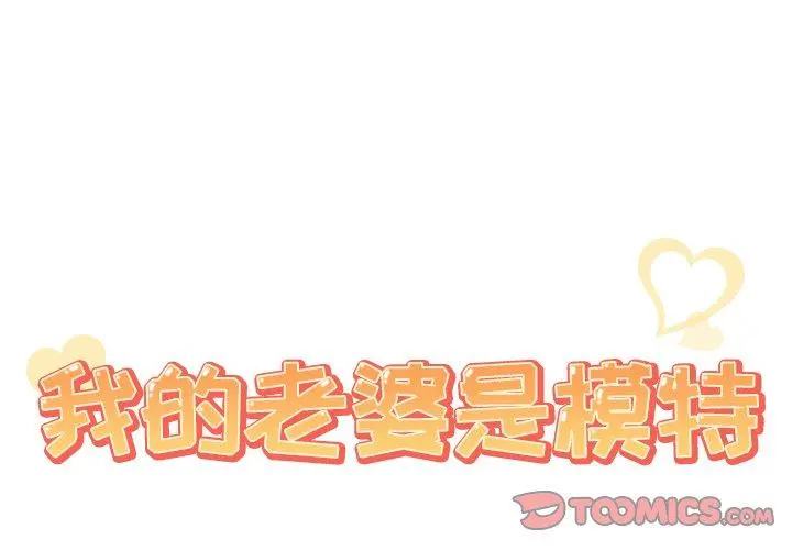 我的老婆是模特 - 第23话 - page 2
