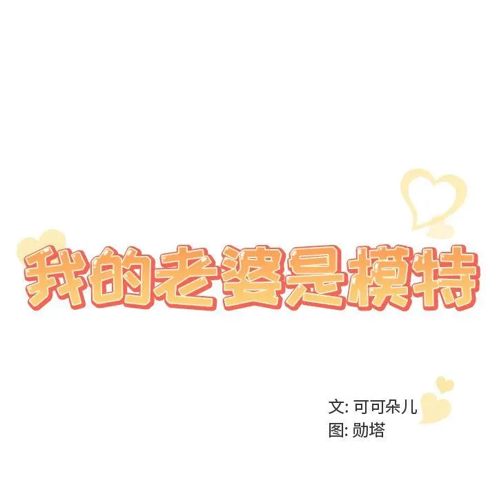 我的老婆是模特 - 第16话 - page 102