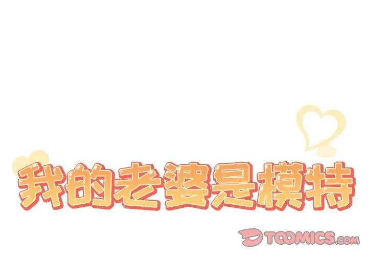 我的老婆是模特 - 第17话 - page 2