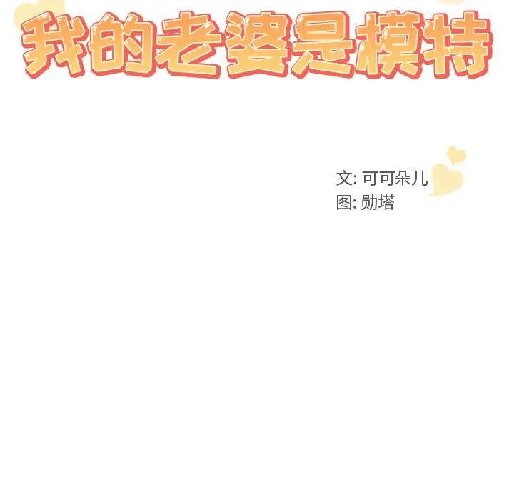 我的老婆是模特 - 第1话 - page 50