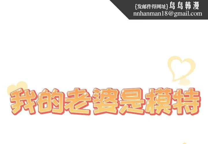我的老婆是模特 - 第26话 - page 1