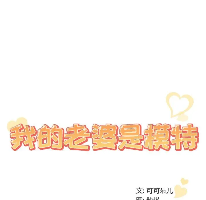 我的老婆是模特 - 第9话 - page 54