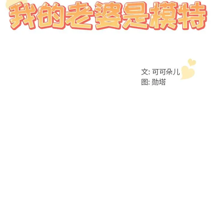 我的老婆是模特 - 第2话 - page 10