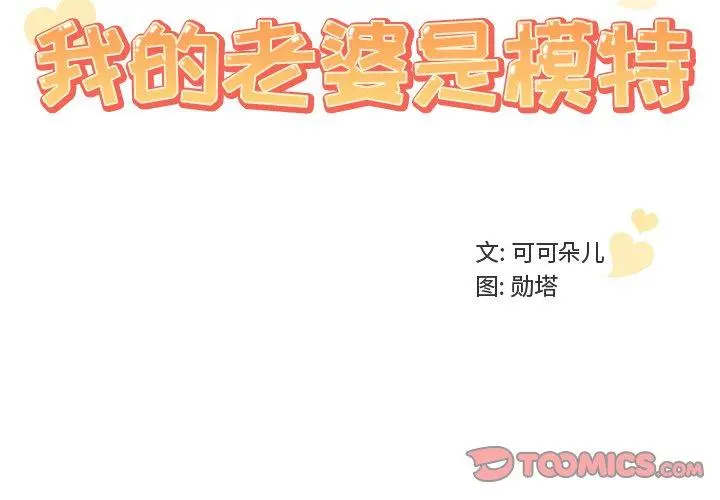我的老婆是模特 - 第10话 - page 2