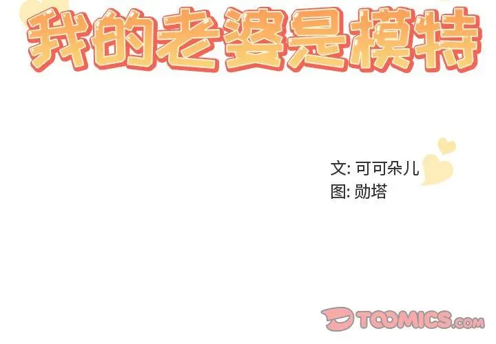 我的老婆是模特 - 第11话 - page 2