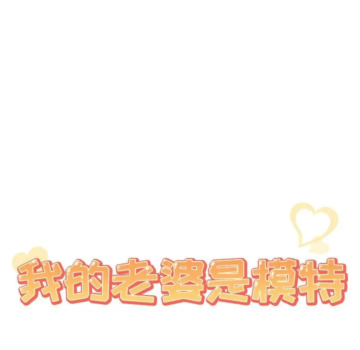 我的老婆是模特 - 第18话 - page 9