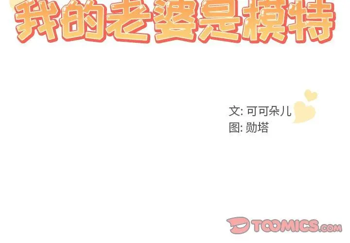我的老婆是模特 - 第4话 - page 2