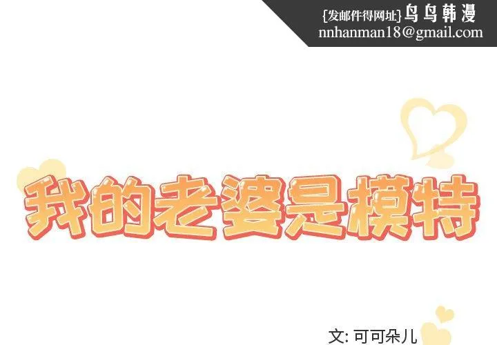 我的老婆是模特 - 第25话 - page 1
