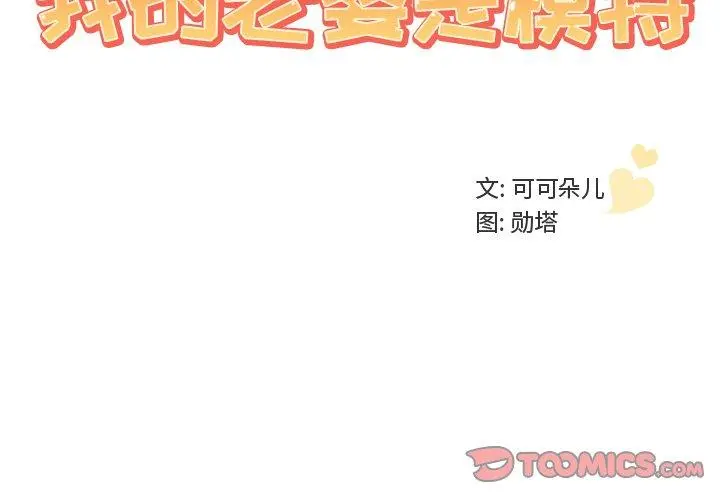 我的老婆是模特 - 第13话 - page 2