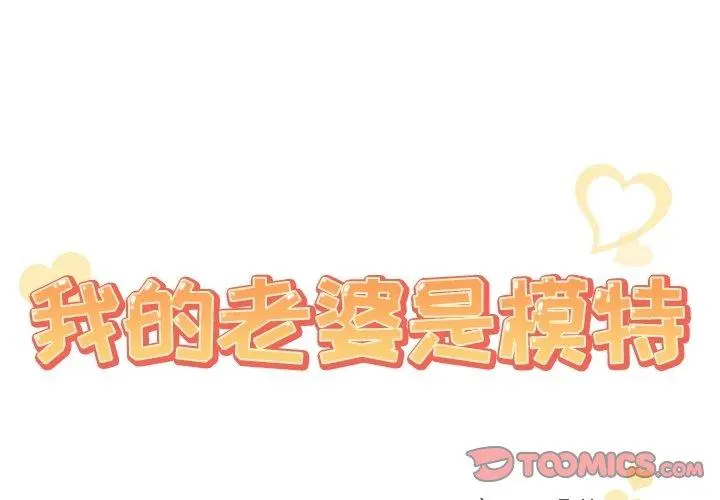我的老婆是模特 - 第8话 - page 2