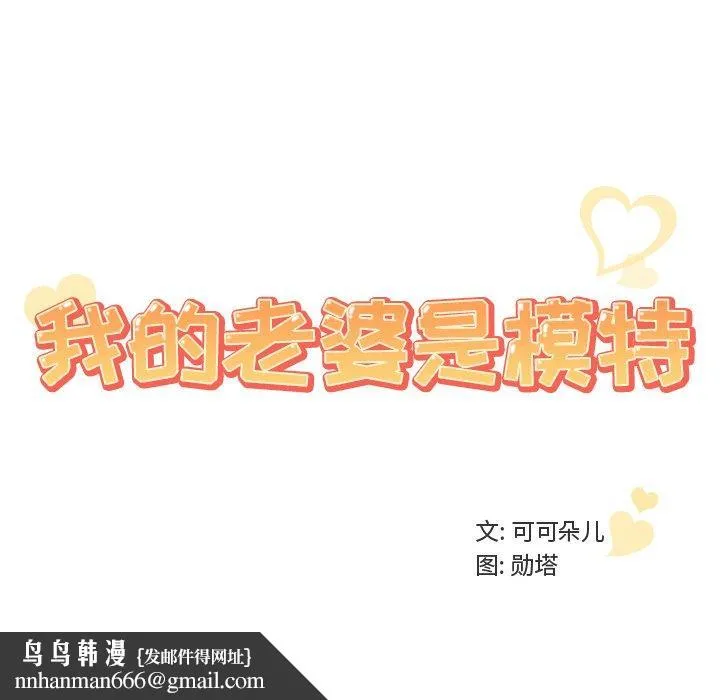 我的老婆是模特 - 第24话 - page 100