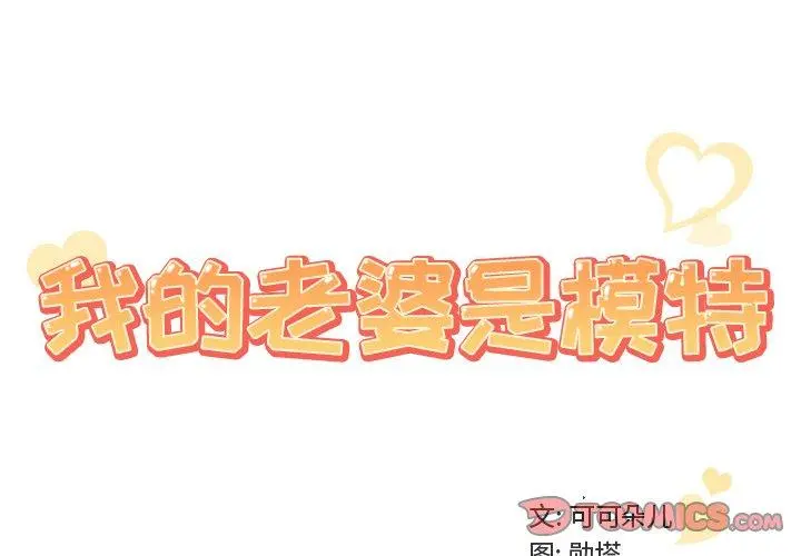 我的老婆是模特 - 第14话 - page 2