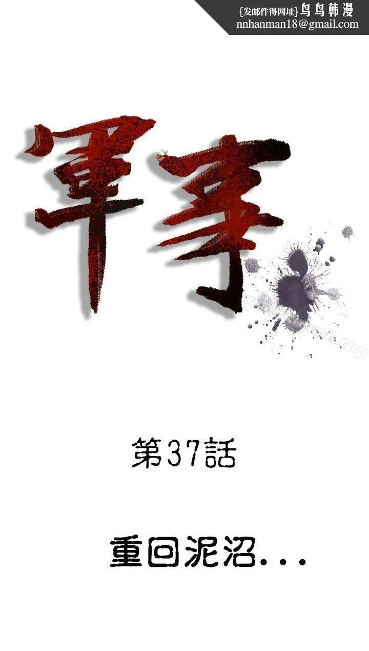 军事(完结) - 第37话 - page 1