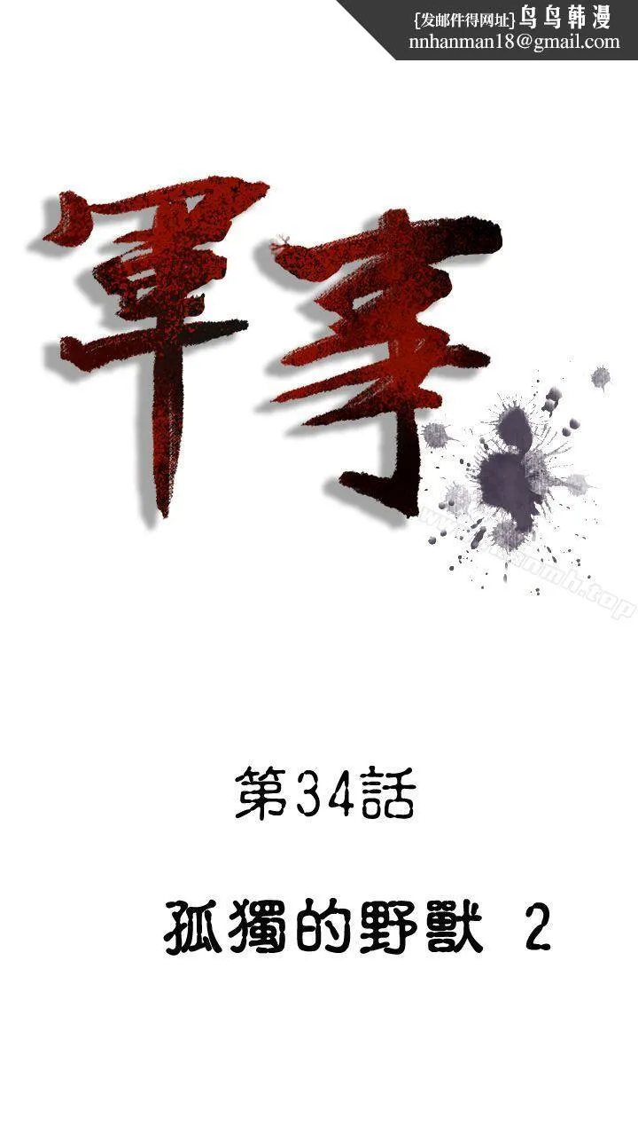 军事(完结) - 第34话 - page 1