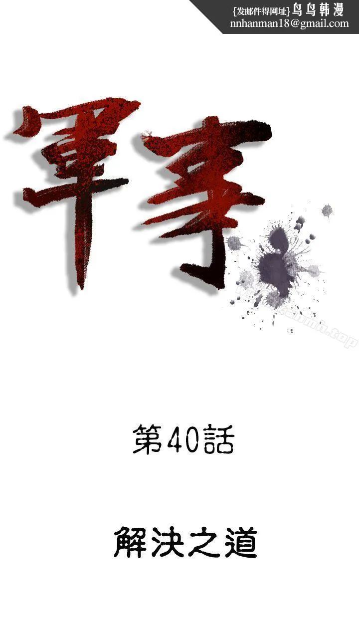 军事(完结) - 第40话 - page 1