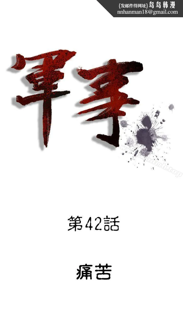 军事(完结) - 第42话 - page 1