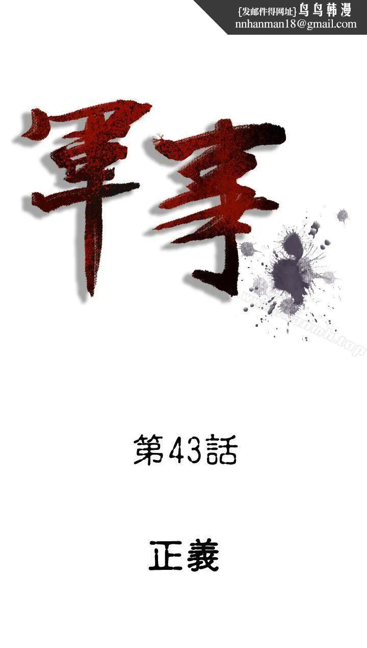 军事(完结) - 第43话 - page 1