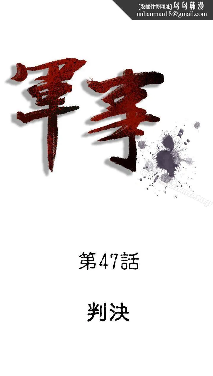 军事(完结) - 第47话 - page 1