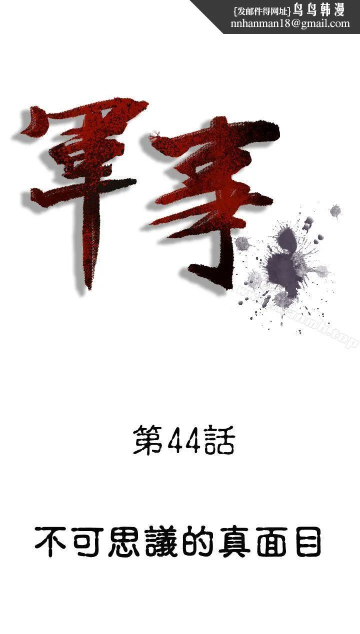 军事(完结) - 第44话 - page 1