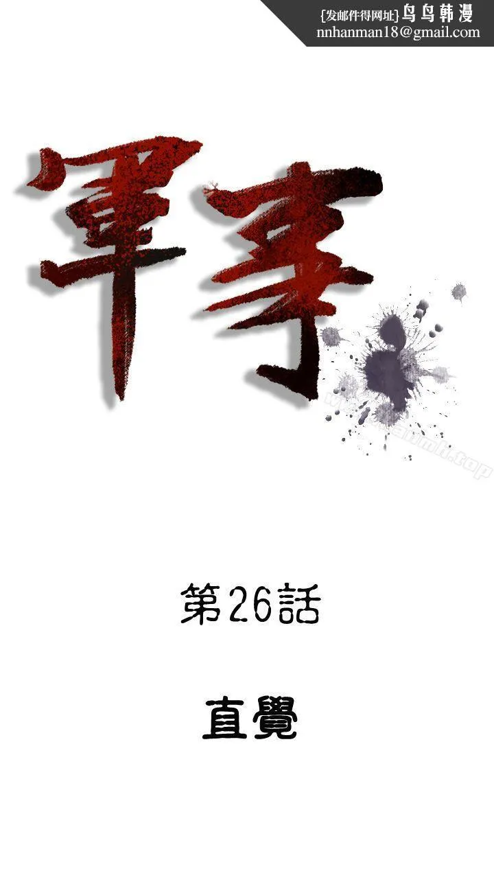 军事(完结) - 第26话 - page 1