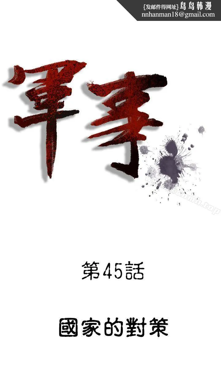 军事(完结) - 第45话 - page 1