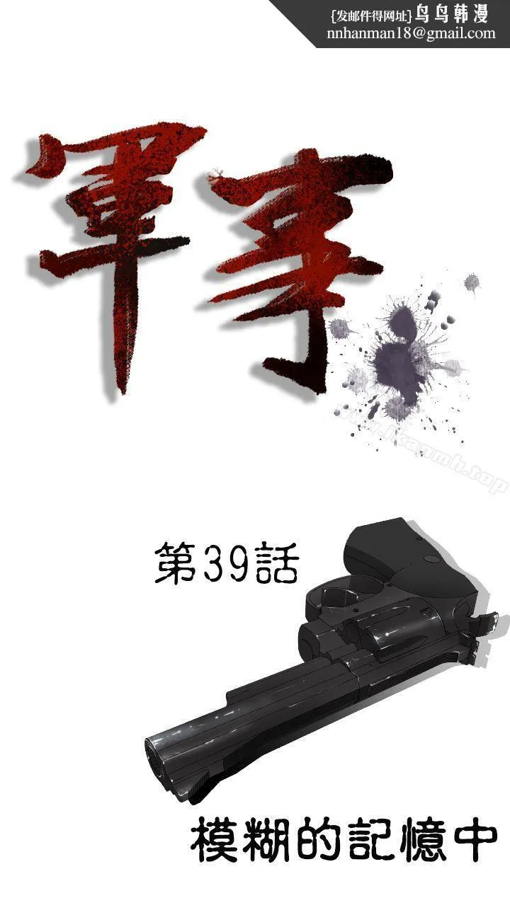 军事(完结) - 第39话 - page 1