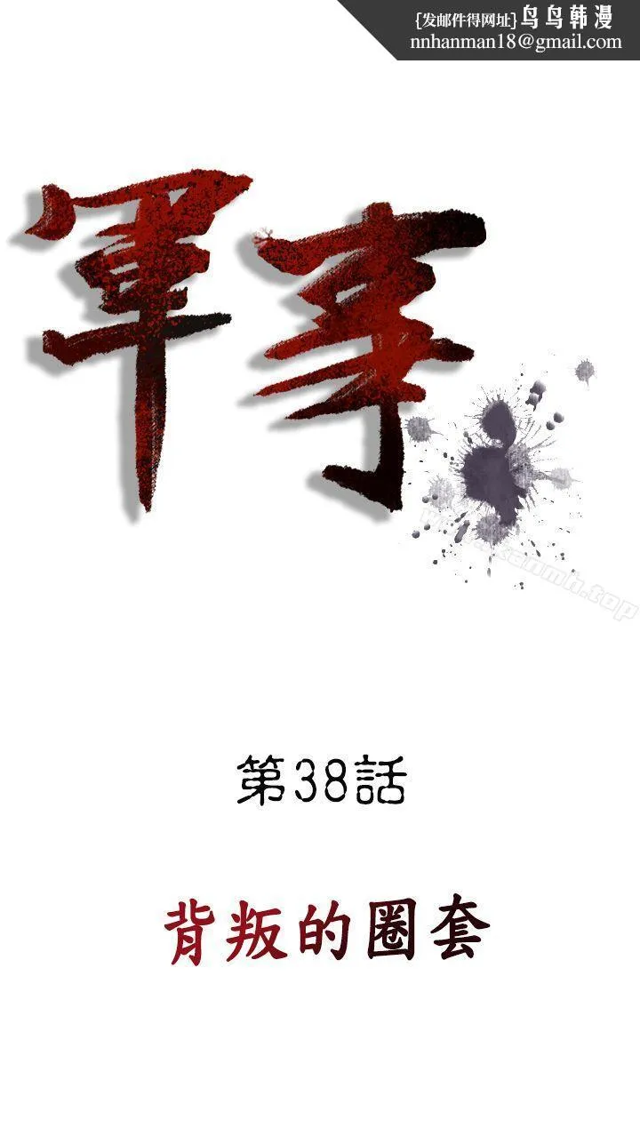军事(完结) - 第38话 - page 1