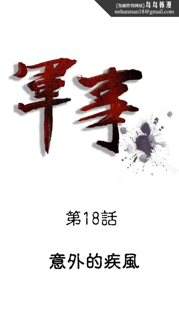 军事(完结) - 第18话 - page 1