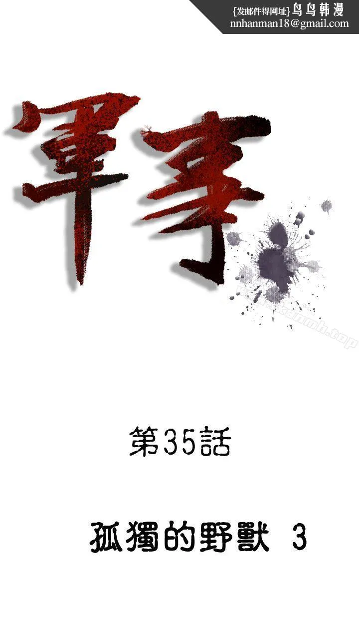 军事(完结) - 第35话 - page 1