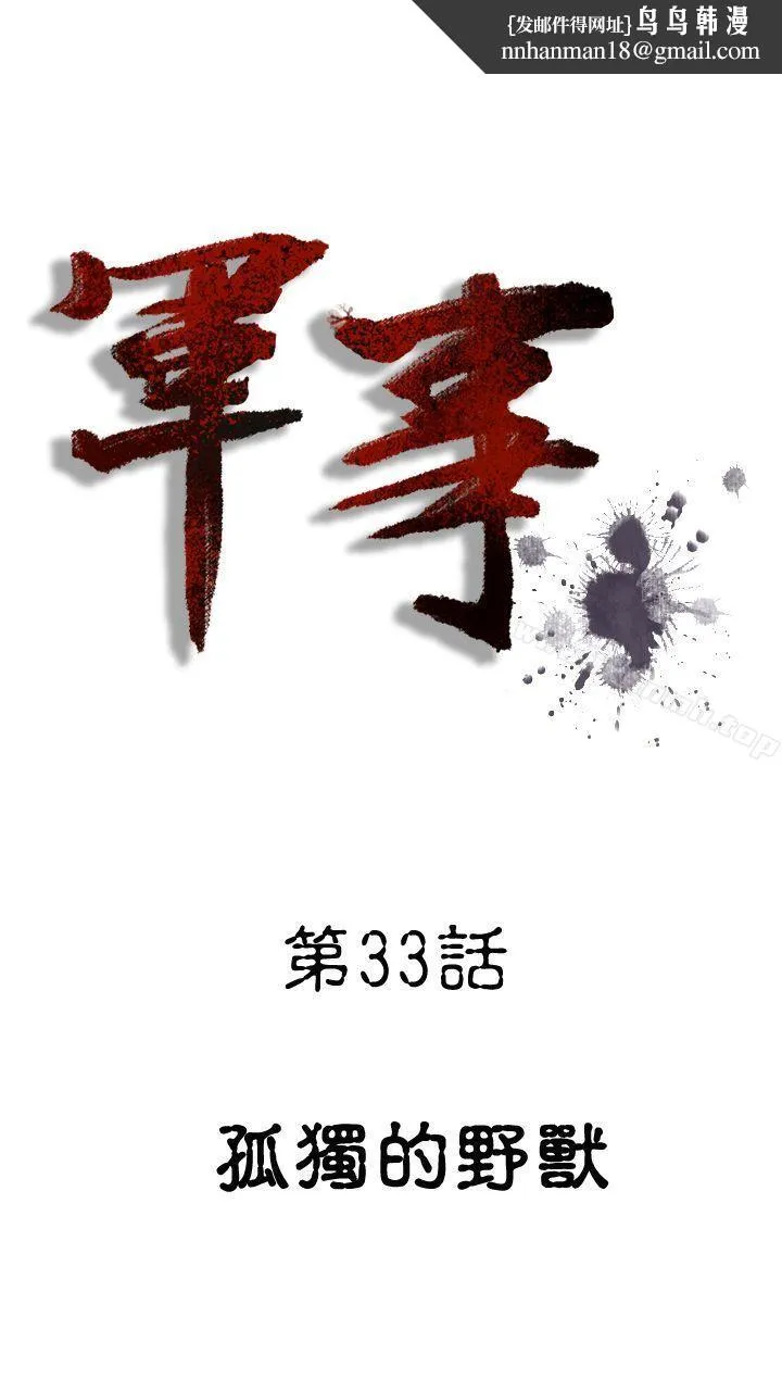 军事(完结) - 第33话 - page 1