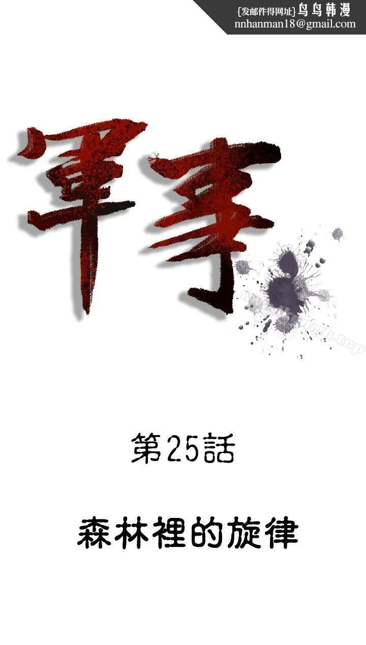 军事(完结) - 第25话 - page 1