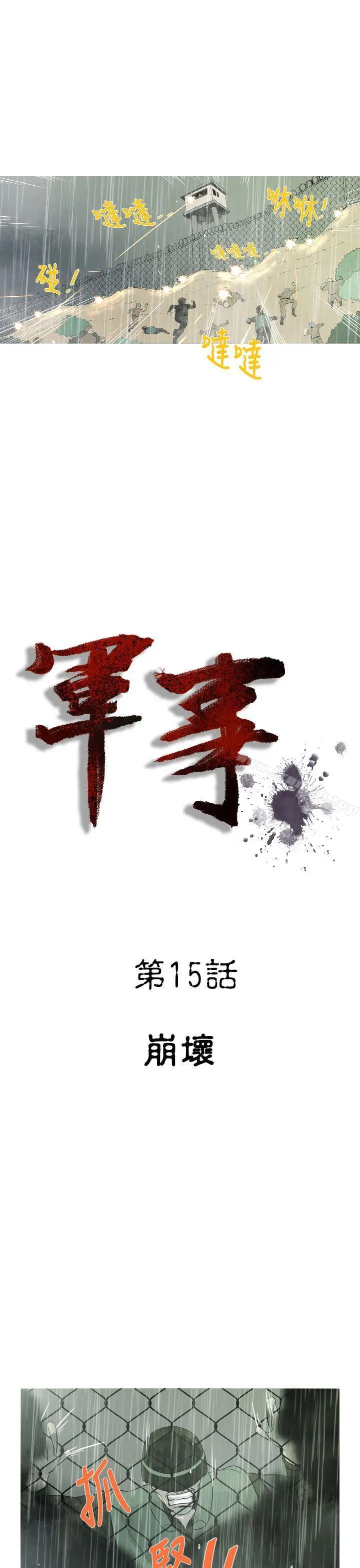 军事(完结) - 第15话 - page 3